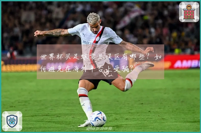 世界杯买足球常见误区有哪些？如何避免在海外平台上受骗？